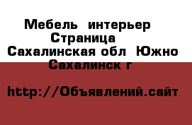  Мебель, интерьер - Страница 4 . Сахалинская обл.,Южно-Сахалинск г.